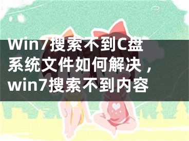 Win7搜索不到C盤系統(tǒng)文件如何解決 ,win7搜索不到內(nèi)容