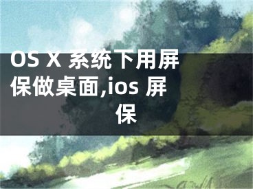 OS X 系統(tǒng)下用屏保做桌面,ios 屏保