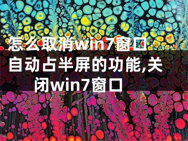 怎么取消win7窗口自動占半屏的功能,關閉win7窗口