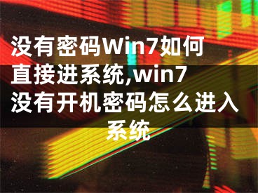 沒有密碼Win7如何直接進系統(tǒng),win7沒有開機密碼怎么進入系統(tǒng)