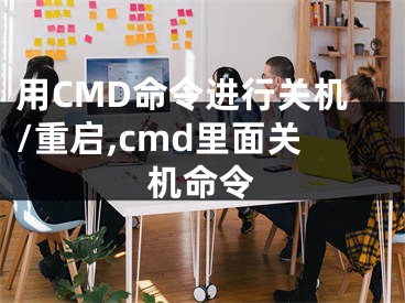 用CMD命令進行關(guān)機/重啟,cmd里面關(guān)機命令