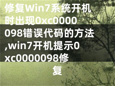 修復(fù)Win7系統(tǒng)開機(jī)時出現(xiàn)0xc0000098錯誤代碼的方法,win7開機(jī)提示0xc0000098修復(fù)