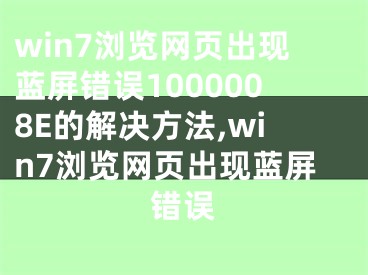 win7瀏覽網(wǎng)頁出現(xiàn)藍(lán)屏錯(cuò)誤1000008E的解決方法,win7瀏覽網(wǎng)頁出現(xiàn)藍(lán)屏錯(cuò)誤