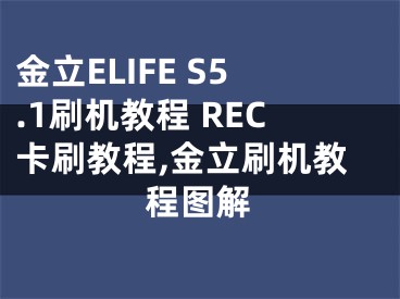 金立ELIFE S5.1刷機教程 REC卡刷教程,金立刷機教程圖解