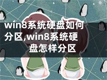 win8系統(tǒng)硬盤如何分區(qū),win8系統(tǒng)硬盤怎樣分區(qū)