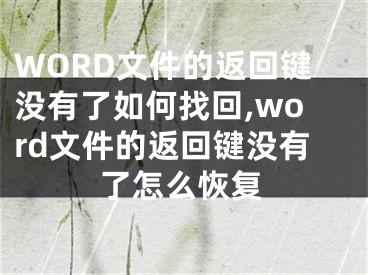 WORD文件的返回鍵沒(méi)有了如何找回,word文件的返回鍵沒(méi)有了怎么恢復(fù)