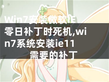 Win7安裝微軟IE零日補(bǔ)丁時(shí)死機(jī),win7系統(tǒng)安裝ie11需要的補(bǔ)丁