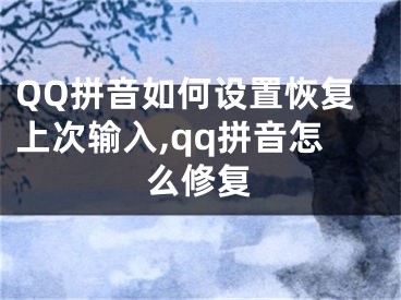 QQ拼音如何設(shè)置恢復(fù)上次輸入,qq拼音怎么修復(fù)