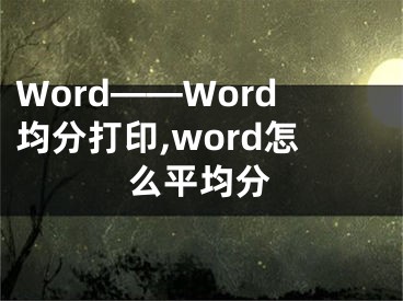 Word——Word均分打印,word怎么平均分