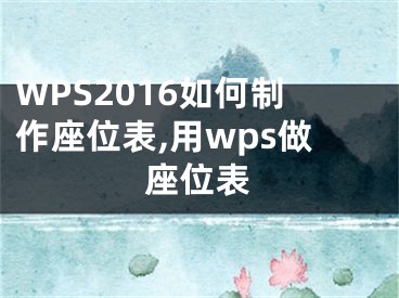 WPS2016如何制作座位表,用wps做座位表