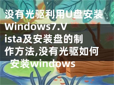 沒(méi)有光驅(qū)利用U盤(pán)安裝Windows7.Vista及安裝盤(pán)的制作方法,沒(méi)有光驅(qū)如何安裝windows