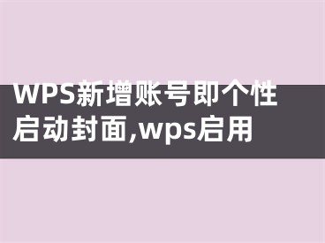 WPS新增賬號即個性啟動封面,wps啟用