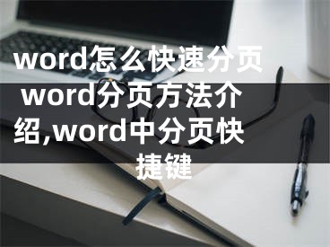 word怎么快速分頁 word分頁方法介紹,word中分頁快捷鍵