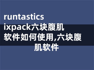 runtasticsixpack六塊腹肌軟件如何使用,六塊腹肌軟件