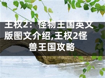 王權(quán)2：怪物王國英文版圖文介紹,王權(quán)2怪獸王國攻略