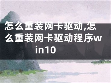 怎么重裝網(wǎng)卡驅(qū)動(dòng),怎么重裝網(wǎng)卡驅(qū)動(dòng)程序win10