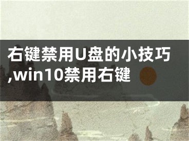 右鍵禁用U盤的小技巧,win10禁用右鍵