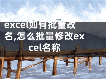 excel如何批量改名,怎么批量修改excel名稱