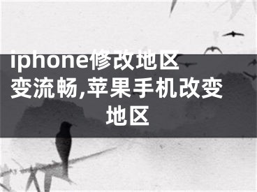 iphone修改地區(qū)變流暢,蘋果手機(jī)改變地區(qū)