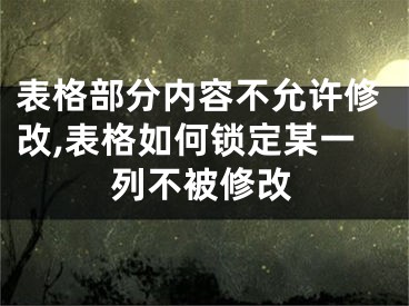 表格部分內(nèi)容不允許修改,表格如何鎖定某一列不被修改