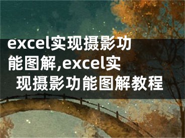 excel實現(xiàn)攝影功能圖解,excel實現(xiàn)攝影功能圖解教程