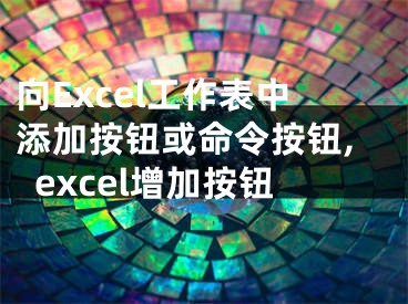 向Excel工作表中添加按鈕或命令按鈕,excel增加按鈕