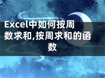 Excel中如何按周數(shù)求和,按周求和的函數(shù)