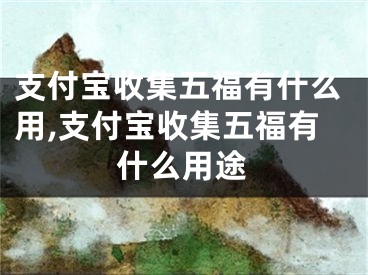 支付寶收集五福有什么用,支付寶收集五福有什么用途