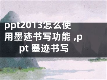 ppt2013怎么使用墨跡書寫功能 ,ppt 墨跡書寫