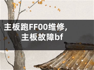 主板跑FF00維修,主板故障bf