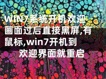 WIN7系統(tǒng)開機歡迎畫面過后直接黑屏,有鼠標,win7開機到歡迎界面就重啟