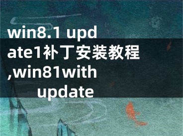 win8.1 update1補丁安裝教程,win81with update