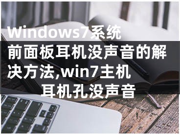 Windows7系統(tǒng)前面板耳機沒聲音的解決方法,win7主機耳機孔沒聲音