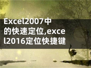 Excel2007中的快速定位,excel2016定位快捷鍵