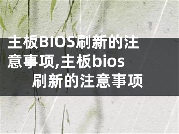 主板BIOS刷新的注意事項,主板bios刷新的注意事項