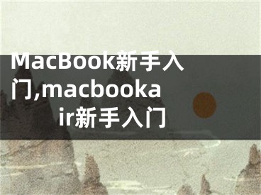 MacBook新手入門(mén),macbookair新手入門(mén)