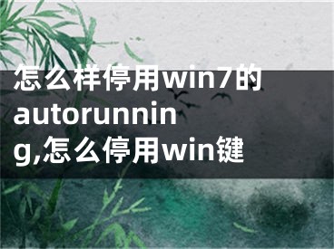 怎么樣停用win7的autorunning,怎么停用win鍵