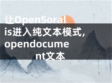 讓OpenSoralis進(jìn)入純文本模式,opendocument文本