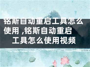 銘斯自動重啟工具怎么使用 ,銘斯自動重啟工具怎么使用視頻