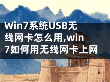 Win7系統(tǒng)USB無(wú)線網(wǎng)卡怎么用,win7如何用無(wú)線網(wǎng)卡上網(wǎng)