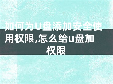 如何為U盤添加安全使用權限,怎么給u盤加權限