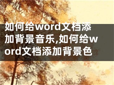 如何給word文檔添加背景音樂(lè),如何給word文檔添加背景色