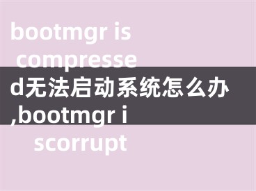 bootmgr is compressed無(wú)法啟動(dòng)系統(tǒng)怎么辦,bootmgr iscorrupt