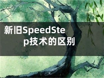 新舊SpeedStep技術(shù)的區(qū)別