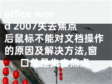 office word 2007失去焦點后鼠標不能對文檔操作的原因及解決方法,窗口總是失去焦點