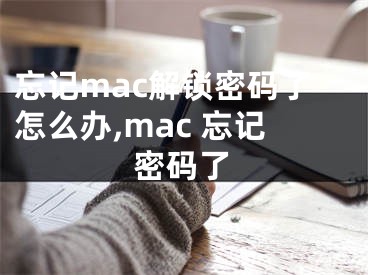 忘記mac解鎖密碼了怎么辦,mac 忘記密碼了