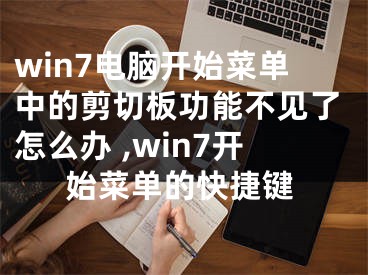 win7電腦開始菜單中的剪切板功能不見了怎么辦 ,win7開始菜單的快捷鍵