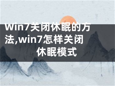 Win7關(guān)閉休眠的方法,win7怎樣關(guān)閉休眠模式