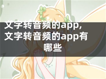 文字轉(zhuǎn)音頻的app,文字轉(zhuǎn)音頻的app有哪些