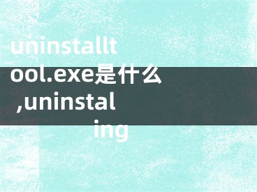 uninstalltool.exe是什么 ,uninstaling